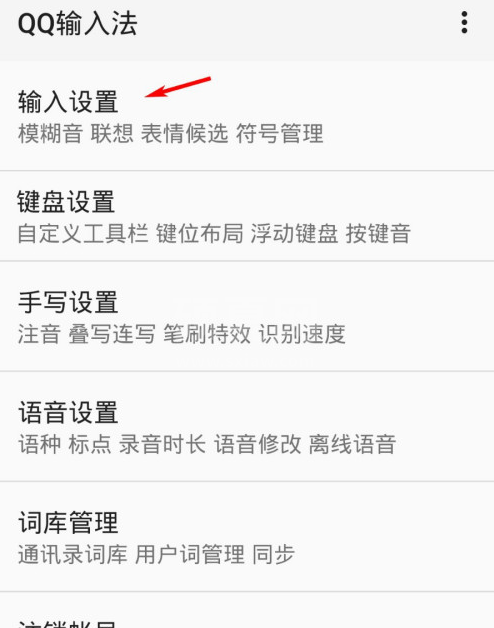 QQ输入法在哪设置模糊音 QQ输入法模糊音启用教程截图