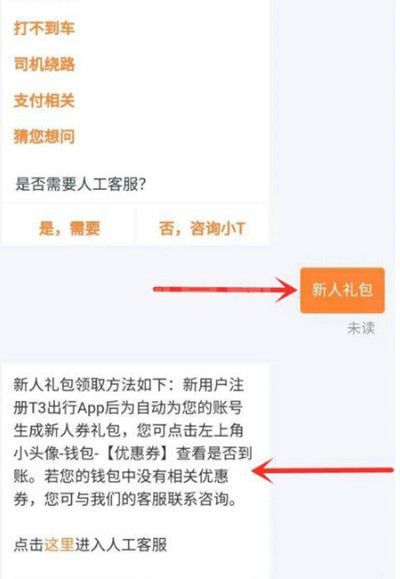 t3出行怎样领取新人礼包?t3出行新人礼包领取方法截图
