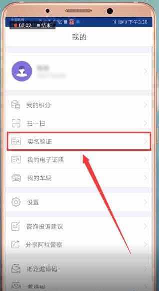 阿拉警察APP进行实名认证的简单操作截图