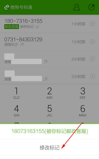 搜狗号码通APP更改标记号码的操作过程截图