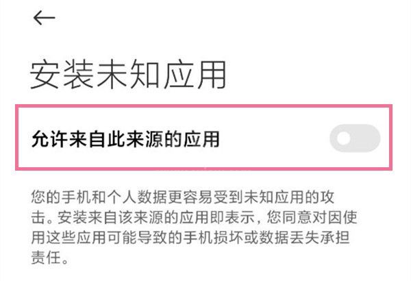 小米10安装未知来源怎么设置?小米10开启允许来自此来源的应用教程截图