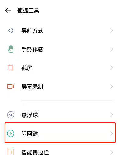 OPPO手机闪回键怎么用？OPPO手机闪回导航教程分享截图