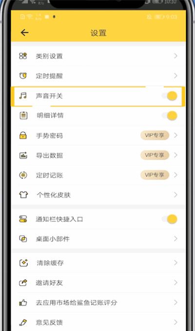 鲨鱼记账关掉声音操作方法截图