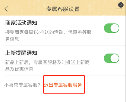 淘宝专属客服怎么取消服务 淘宝关闭专属客服通知方法截图