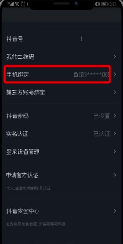 抖音APP更换/解绑手机号的详细教程分享截图