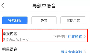 ​百度地图怎么设置导航语音简洁模式?百度地图切换简洁播报模式方法截图