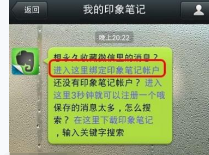 微信APP绑定印象笔记的操作过程截图