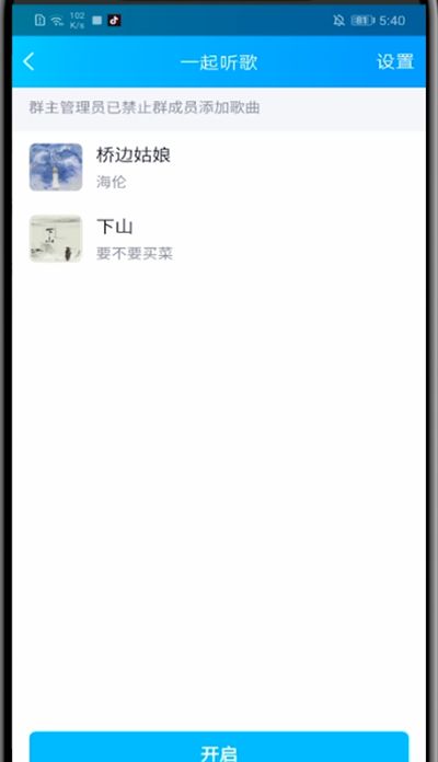 qq群里开启一起听歌的方法教程截图