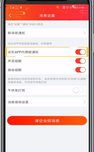 京东关闭通知推送的基本方法截图