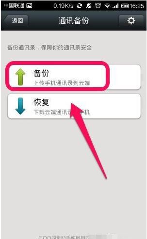 微信中备份通讯录的具体操作流程截图