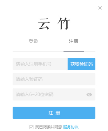 云竹协作进行注册账号的操作过程截图