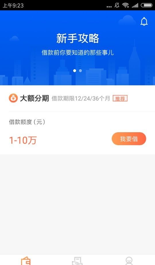 申请小狐分期APP的具体操作流程截图