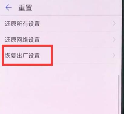 在华为nova3中恢复出厂设置的方法介绍截图