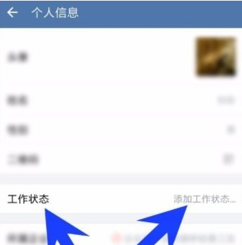 企业微信设置工作状态的操作流程截图