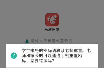 乐教乐学APP密码忘记了的处理教程截图