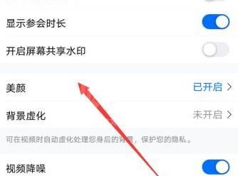 腾讯会议怎么关闭美颜？腾讯会议关闭美颜方法截图