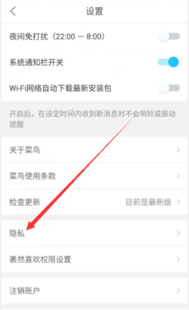 菜鸟APP通讯录权限怎么开启 菜鸟APP开启通讯录权限的方法截图