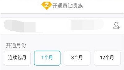 在QQ里开通黄钻的操作流程截图