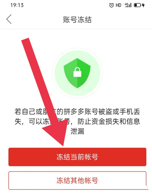 拼多多怎么冻结当前账号? 拼多多账号冻结的技巧截图