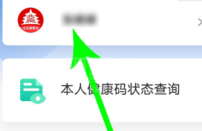 北京健康宝怎么改绑定手机号 北京健康宝手机号修改方法步骤介绍截图