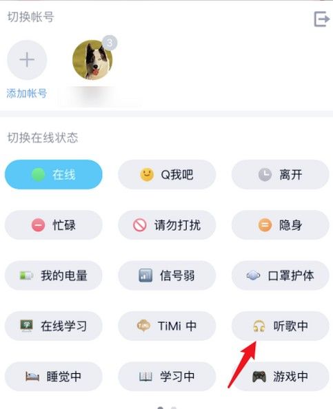 qq设置在线状态听歌中的简单步骤截图