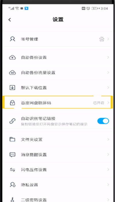 百度网盘进行取消锁屏的操作步骤截图