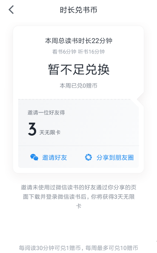 微信读书APP兑换书币的操作过程截图