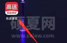 高途课堂怎么退费?高途课堂进行退费的方法步骤