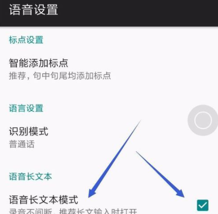 讯飞输入法设置超长语音长文本输入模式的基础操作截图