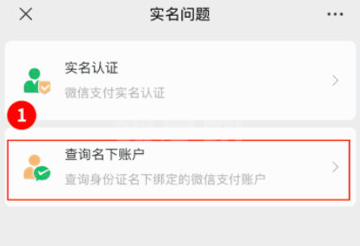 微信怎么看微信支付绑定的姓名?微信查看微信支付绑定了几个微信的方法截图