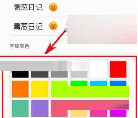 青葱日记设置字体颜色的基础操作截图