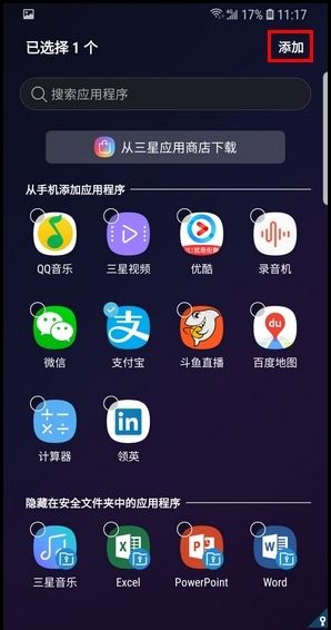 三星S9将应用程序添加到安全文件夹的步骤截图