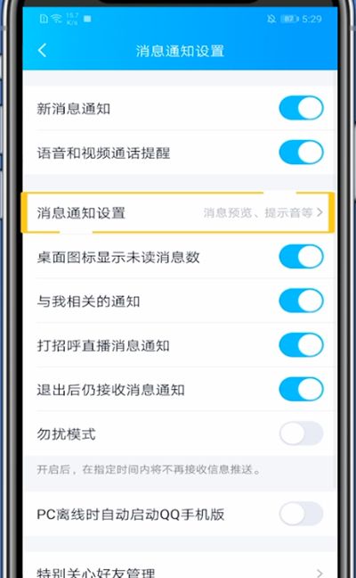 qq关消息震动的方法教程截图