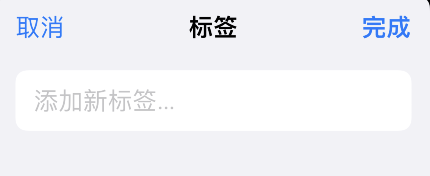 iPhone提醒事项怎么添加标签？iPhone提醒事项添加标签方法介绍截图