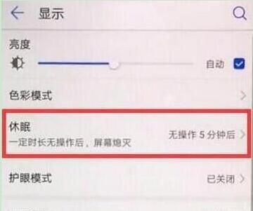 荣耀畅玩8c设置屏幕休眠时间的操作步骤截图