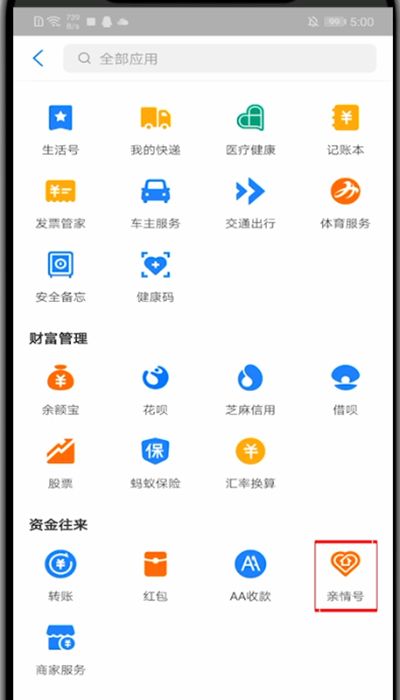 支付宝查看亲情号的步骤教程截图