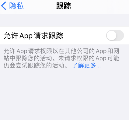 iPhone怎样关闭允许app请求跟踪 iPhone关闭允许app请求跟踪步骤介绍截图