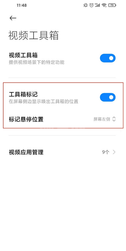 小米手机怎样设置视频工具箱 小米手机视频工具箱设置方法截图