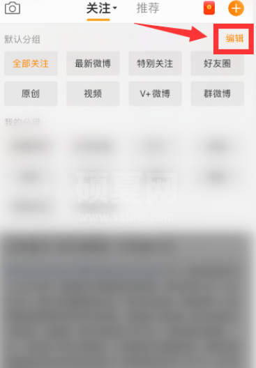 微博怎么管理分组 微博管理分组方法截图