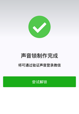 微信app创建声音锁的基础操作截图