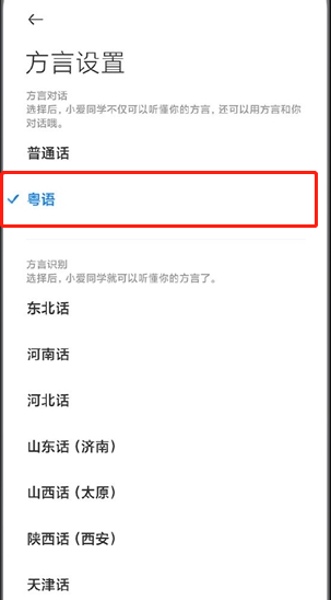 小米手机小爱如何开启粤语唤醒?米手机小爱设置粤语唤醒方法截图