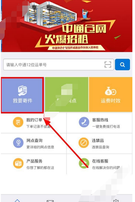 在掌中通里寄快递的简单操作截图