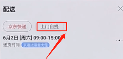 京东APP选择自提的图文操作截图