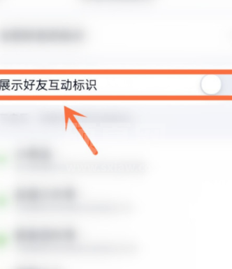 qq好友互动标识怎么开启？qq好友互动标识开启方法截图