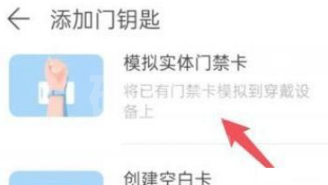 如何添加华为手环6nfc使用门禁卡?华为手环6nfc添加使用门禁卡的方法截图