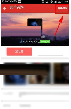 爱吧APP把TA拉进黑名单的操作流程截图