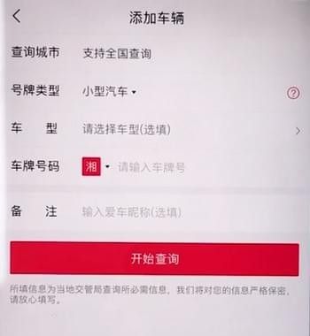 违章查询助手添加车辆的简单操作截图