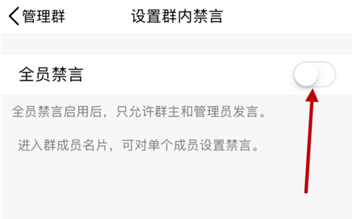 在QQ群中设置全员禁言的方法讲解截图