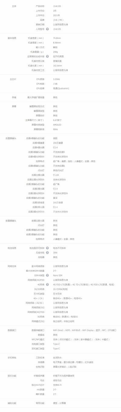 小米10s参数配置 小米10s参数详细参数配置截图