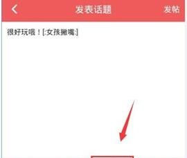 她社区发表话题的操作教程分享截图